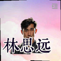 林思远