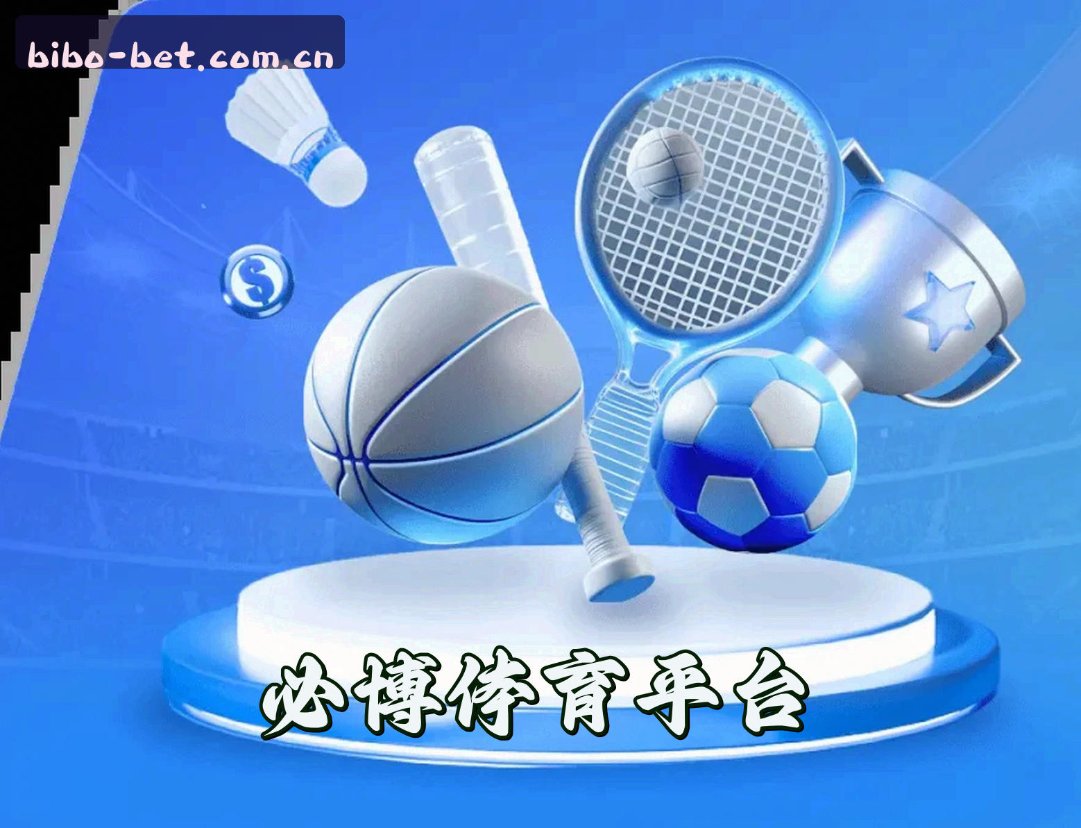 关于必博(BiBo)官方网站 - 行业领先的体育竞猜平台